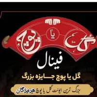 تورنمنت گل یا پوچ هرمزگان