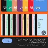 بلو بانک و بلو جونیور 50تومن دعوت +هدیه 50|کارت هدیه و تخفیف|شیراز, ارم|دیوار