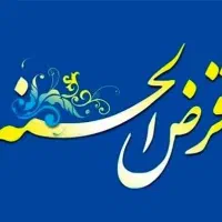 نیاز به وام قرض الحسنه