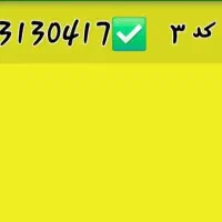 خط کد۳ قدیمی بدون زنگخور