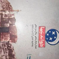 مجموعه مجله خواندنیها سال ۱۳۳۱ الی ۱۳۳۳ نایاب