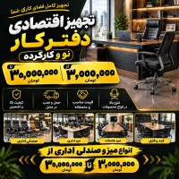 لوازم اداری اقتصادی میز و صندلی اداری مبل اداری