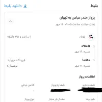 بلیط پرواز بندرعباس به تهران 19 مهر