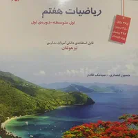 کتاب های کمک آموزشی پایه هفتم|کتاب و مجله آموزشی|اصفهان, پارک مشتاق|دیوار