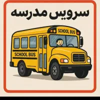 نیازمند سرویس مدرسه