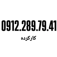 0912.31.912.51|سیم‌کارت|تهران, صفا|دیوار