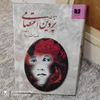 دیوان پروین اعتصامی