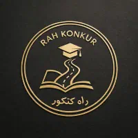 مشاوره کنکور نهایی همه پایه ها با تعرفه مناسب