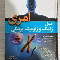 کتاب ژنتیک پزشکی امری