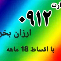 0912.768.96.63 کد7 با 19م پیش پرداخت اقساط 18 ماهه