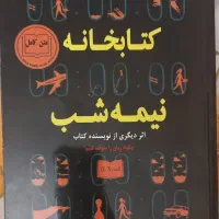 کتابخانه نیمه شب