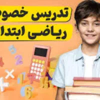 تدریس خصوصی ریاضی و فارسی دوره ابتدایی