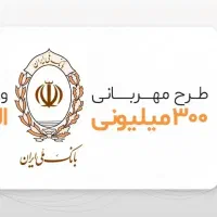 وام فوری ملی مهربانی