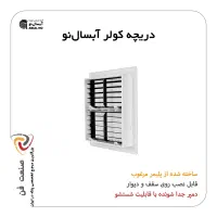 دریچه کولر پلاستیکی دمپر دار سایز 35*35 (آبسال نو)|کولر آبی|تهران, علم و صنعت|دیوار