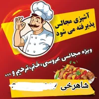 آشپزی مجالس «شاهرخی»