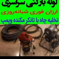 لوله بازکنی کل اسلامشهر هستیم ۱۵دقیقه میرسیم