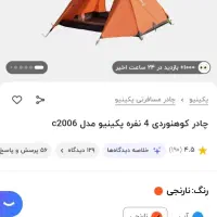 چادر مسافرتی پکینیو c2006|کوهنوردی و کمپینگ|اصفهان, عسگریه|دیوار