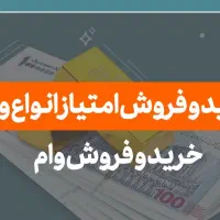 *خرید و فروش انواع تسهیلات*