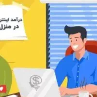 درآمد آنلاین