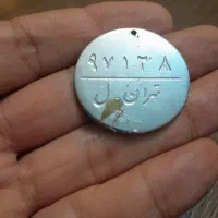 مدال نخست وزیری،ربعی نقره ۱۳۱۵ و فلوس|کلکسیون سکه، تمبر، اسکناس|تهران, تهران‌نو|دیوار