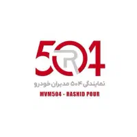 فروش ویژه محصولات مدیران خودرودرنمایندگی504رشیدپور