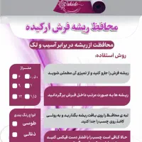 محافظ ریشه فرش ارکیده