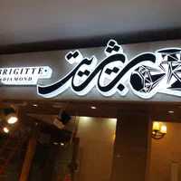 تابلوساز چنلیوم تابلوسازی چلنیوم نئون ال ای دی|خدمات پیشه و مهارت|مشهد, آزادشهر|دیوار