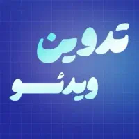 انجام ادیت ویدیو و طراحی کاور