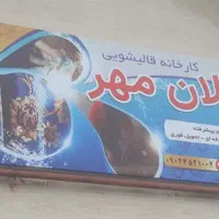 ‌کارخانه قالیشویی