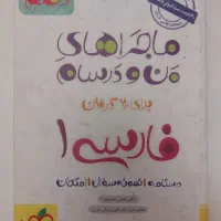 کتاب فارسی ماجرای من و درسام دهم|کتاب و مجله ادبی|تهران, اسفندیاری|دیوار