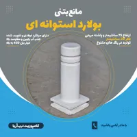 بولارد/مانع بتنی/گوی بتنی/راهبند بتنی|مصالح و تجهیزات ساختمان|مشهد, امیریه|دیوار
