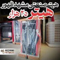 هیتر مشهدظهور 25هزار دمپر اتومات(اصلی + گارانتی)