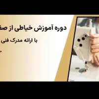 آموزشگاه خیاطی صفر تا صد