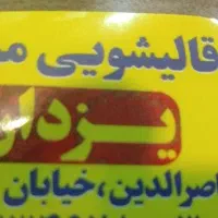 قالیشویی و فرش شویی یزدان فرصت بی نظیر