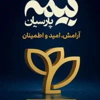 بیمه پارسیان