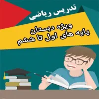 کلاس تقویتی خصوصی ابتدایی و متوسطه اول