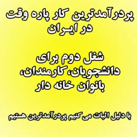 شغل پاره وقت کار مجازی|استخدام رایانه و فناوری اطلاعات|خرم‌آباد, |دیوار