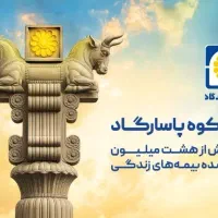 همکاری در بیمه پاسارگاد . امروز شروع کن