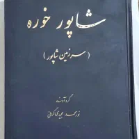شاپور خوره(سرزمین شاپور)
