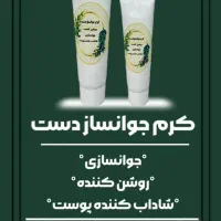 کرم جوانساز دست