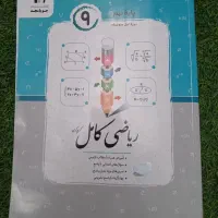 کتاب ریاضی کامل نهم