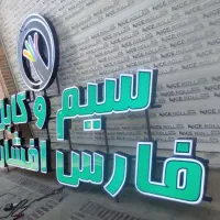 تابلو سازی و برش لیزری ماتریس|خدمات پیشه و مهارت|صدرا-فارس, فاز ۱|دیوار