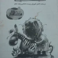 جزوه طلایی ماز زیست دهم