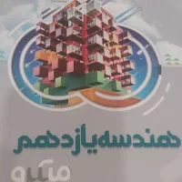 کمک درسی هندسه وآمار واحتمال یازدهم رشته ریاضی|کتاب و مجله آموزشی|تهران, چیذر|دیوار