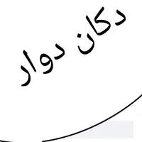 دکان دوار در ناصراباد