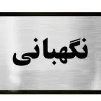 نگهبان