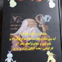 کتاب دعا و ادعیه دست نویس قدیمی چشم زخم دفع بلا