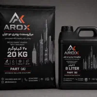 فروش میکروسمنت AROX ، خمیری، پودری تک‌جزئی ودو‌جزئ