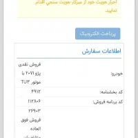 فروش فوری حواله ۲۰۷