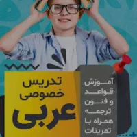 اموزش قواعد عربی درتمام پایه ها